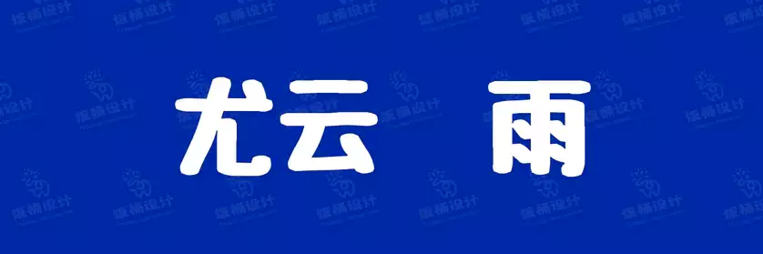 2774套 设计师WIN/MAC可用中文字体安装包TTF/OTF设计师素材【042】